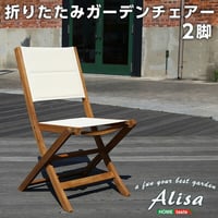 気の折りたたみガーデンチェア 2脚セット アカシア材を使用 アリーザ ガーデン エクステリア カフェ風 テラス バルコニー ガーデンチェア チェア 2脚セット シンプル レジャー