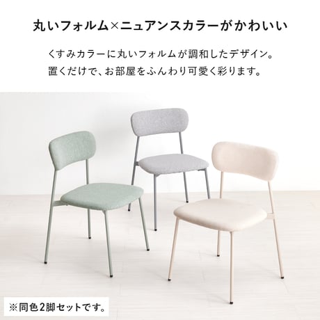 ダイニングチェア ２脚セットシンプルデザイン ダイニング 椅子 イス いす チェアセット デスクチェア 家具 食卓 リビング ダイニング おしゃれ かわいい シンプル カフェ くすみカラー 新生活
