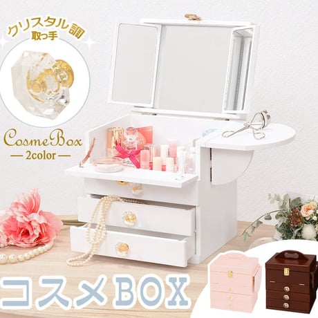 大人可愛い コスメボックス 化粧ボックス メイクボックス 完成品 コンパクト かわいい おしゃれ ミラー付 三面鏡 ミニドレッサー ジュエリーボックス 卓上 化粧入れ バニティケース ミニテーブル