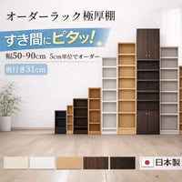 日本製 国産 セミオーダーラック 奥行31cm 幅50～90cm 高さ指定可 薄型 スリム 壁面収納 隙間収納 収納棚 木製 本棚 書棚 シェルフ オープンラック ディスプレイラック 子供部屋 特注