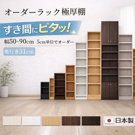 日本製 国産 セミオーダーラック 奥行31cm 幅50～90cm 高さ指定可 薄型 スリム 壁面収納 隙間収納 収納棚 木製 本棚 書棚 シェルフ オープンラック ディスプレイラック 子供部屋 特注
