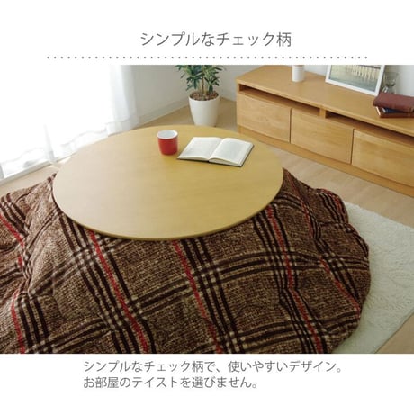 掛布団 こたつ布団 クレア 220cm丸
