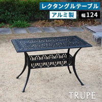 アルミ製レクタングルテーブル単品販売「トルペ」 BKS-RG124  テーブル ファニチャー 幅124 屋外 庭 ガーデン ベランダ 丸型 円形 アルミ おしゃれ 四角 黒 ブラッ
