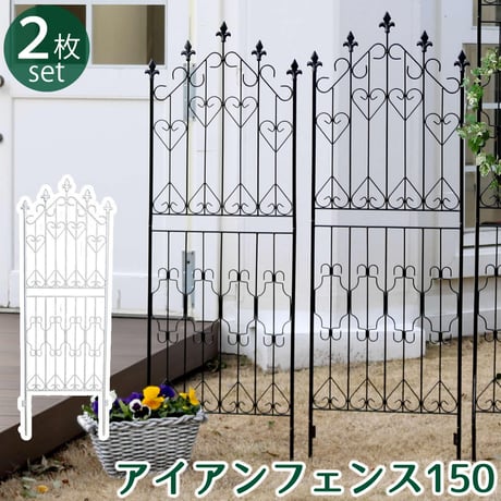 アイアンフェンス150 ロータイプ 2枚組 フェンス アイアン ガーデンフェンス ガーデニング 枠 柵 仕切り 目隠し 境目 クラシカル アンティーク トレリス ベランダ