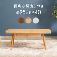 テーブル 幅95cm 引き出し 長方形 角型 収納 木製 収納テーブル ローテーブル 引き出し収納 木製 楕円形 リビングテーブル センターテーブル カフェ 天然木 テーブル 机 作業台 北欧 おし