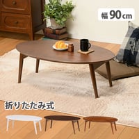 折れ脚テーブル 楕円形 幅90 完成品 木製 折りたたみ式 折脚 折り畳み センターテーブル リビングテーブル 座卓 ローテーブルコンパクトなオーバルサイズの折れ脚テーブル 折りた