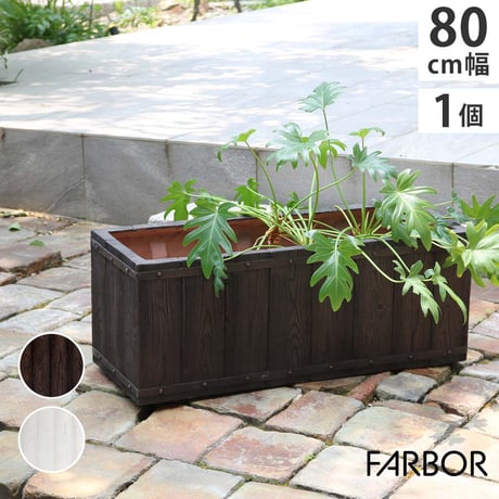 「FARBOR」 ファーバー 木調FRPプランター 幅80 (長角) E002-RE800  奥行31 高さ31 植木鉢 プランター 木製 ウッド 軽量 大型 44L カバー 庭 ガーデン インテリ