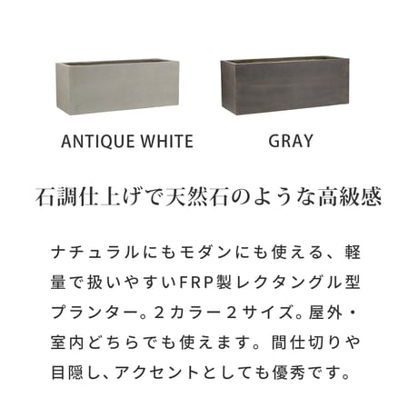 「GRITTE」 グリッテ 石調FRPプランター 幅80 (長角)　E001-RE800  植木鉢 プランター セメント コンクリート 軽量 大型 44L カバー 庭 ガーデン インテリア 室内 店