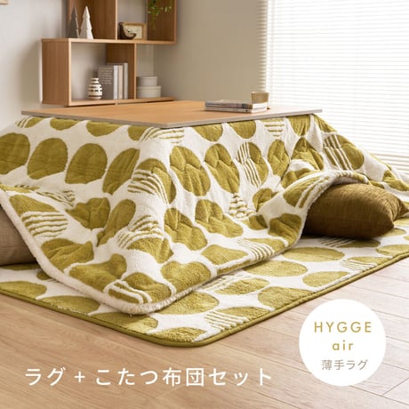 【こたつ布団セット】ヒュッゲ エアーラグ 約190×240cm 約190×240cm ※ラグとこたつ布団は同じサイズです リビング 北欧 アルミ ポリエステル 「ヒュッゲ」シリーズのセットです 統一