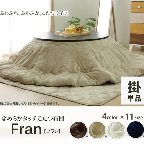 掛布団 こたつ布団 フラン 185cm丸