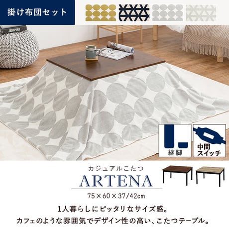 こたつ＋うす掛け布団 ２点セット アルテナスノウ 75×60cm 古木調 継脚付き 高さ調整可 ヴィンテージ風 北欧風 コンパクト 一人暮らし ワンルーム 組立式 こたつ テーブル