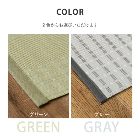洗えるい草風カーペット　涼風（りょうふう）　江戸間3畳
