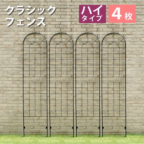 クラシックフェンス ハイタイプ220 4枚組 フェンス ゲート 扉 アイアン ガーデンフェンス ガーデニング 枠 柵 仕切り 目隠し 境目 クラシカル アンティーク トレ