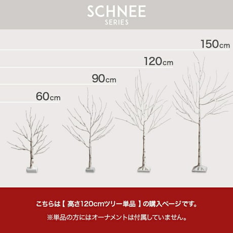 白樺風 白木 クリスマスツリー 高さ120cm 優しく光る2種類のLEDライト 癒し リアルツリー おしゃれ Xmasグッズ 北欧 シンプル モダン Schnee
