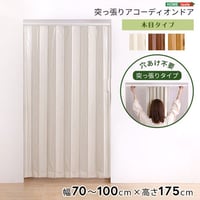 パネルドア アコーディオンドア つっぱり式 100×175cm 木目調 パネルカーテン アコーディオンカーテン 間仕切り つっぱり 賃貸OK リフォーム DIY おしゃれ ネジなし