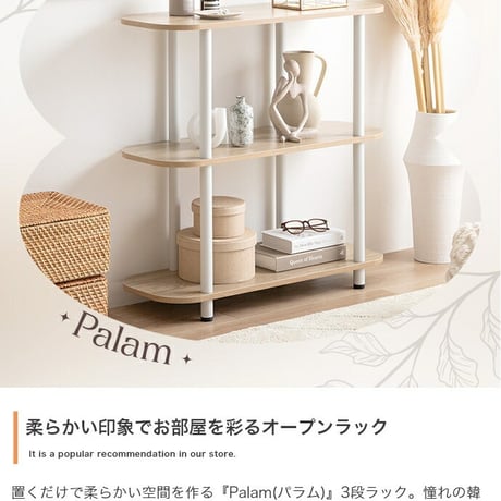 パラム オープンラック オープンシェルフ 本棚 可愛い 韓国インテリア 丸い 収納 高さ80cm 組立簡単 工具不要 3段 アジャスター 間仕切り パーテーション サイドラック 低