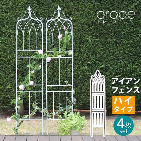 アイアンフェンス200 ハイタイプ "drape" ドレープ 4枚組  フェンス アイアン ガーデンフェンス 枠 柵 仕切り 目隠し 境目 クラシカル アンティーク 飾る
