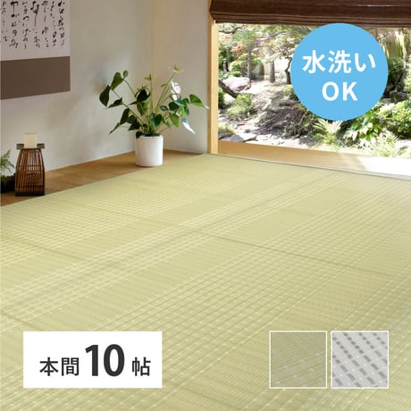 洗えるい草風カーペット　涼風（りょうふう）　本間10畳