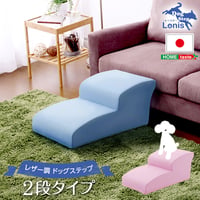 日本製ドッグステップPVCレザー、犬用階段2段タイプ lonis-レーニス-