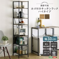 ヴィンテージ調 調節可能カゴ付きキッチンラック ハイタイプ