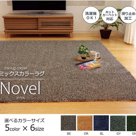 無地ラグ カーペット ノベル 140×340cm