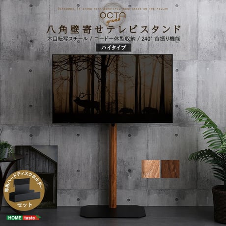木目が美しい八角壁寄せテレビスタンドハイタイプ専用 ハードディスクホルダーセット