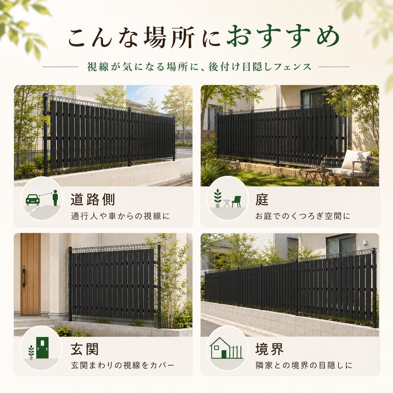 フェンス 後付け 目隠し 簡単設置 DIY プライバシー保護 防犯 耐久性 