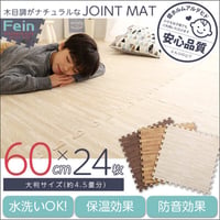 ジョイントマット ナチュラル 木目調 おしゃれ 24枚 セット 大判 60cm 安心 低ホルムアルデヒド 防音 保温 Fein ファイン インテリア 寝具 収納 カーペット マット