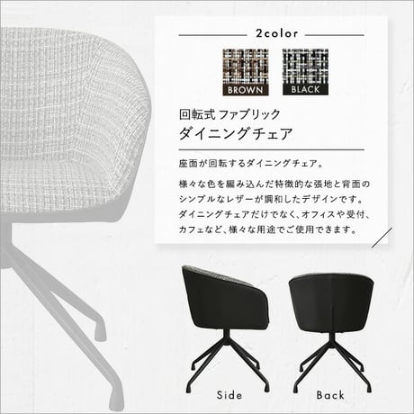 回転式 ファブリックダイニングチェア 1脚単品 Cyril 2色対応 ダイニングチェア チェア チェアー 1人掛け 一人掛け 椅子 イス いす ダイニング リビング ファブリック