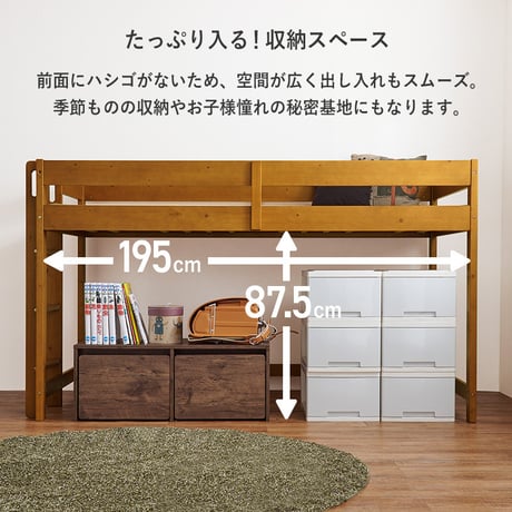 高さ低め ロータイプ ロフトベッド 高さ120cm ベッドフレーム 低ホルムアルデヒド ハイベッド 木製 子供部屋 床下収納 有効活用 北欧産パイン材 シングル すのこ 省スペー