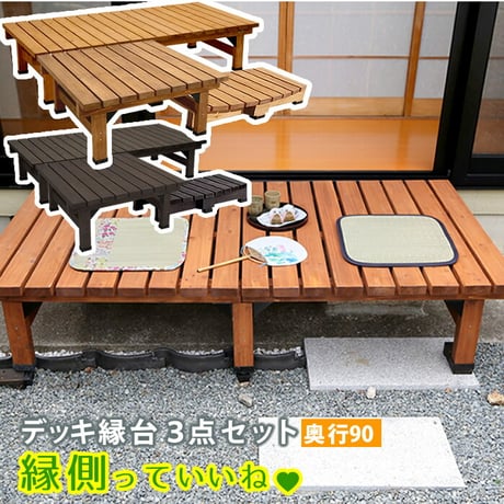 デッキ縁台 180×90 ステップセット ウッドデッキ風 簡単 縁側 本格的 DIY 木製 天然木 庭 ベランダ マンション おしゃれ 小型 北欧 ガーデン 屋外 家具