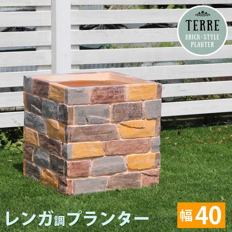 レンガ調プランター terre テール 幅40