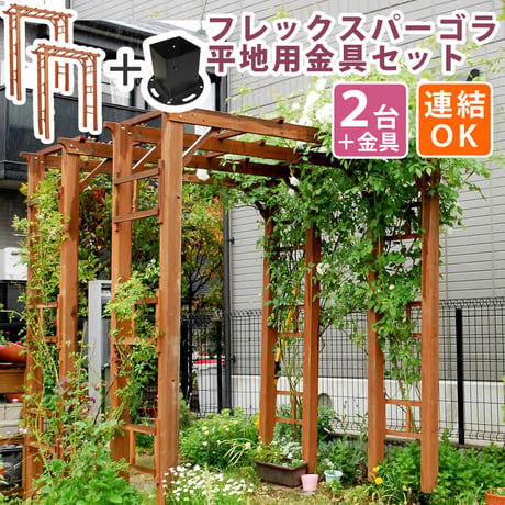 天然木製フレックスパーゴラアーチ190 2台組 平地金具セット  アーチ 門 木製 バラ 薔薇 フェンス ホワイト ブラウン おしゃれ 小型 北欧 ガーデニング 屋外 家具