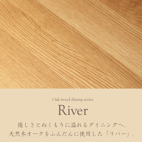 ダイニングテーブル リバー 長方形 幅135cm 4人 四人 オーク 天然木 木製 無垢 テーブル ダイニング 食卓テーブル 北欧 ナチュラル