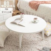 ローテーブル 折りたたみ 丸 丸テーブル 白 おしゃれ 幅80cm ちゃぶ台 完成品 木製 テーブル リビングテーブル センターテーブル 大きめ 円形 ホワイト 韓国 インテリア 北欧 一人暮らし