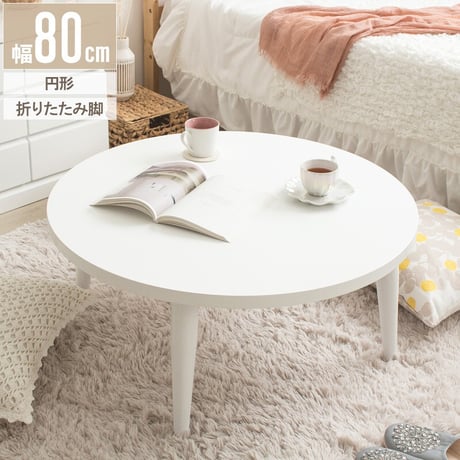 ローテーブル 折りたたみ 丸 丸テーブル 白 おしゃれ 幅80cm ちゃぶ台 完成品 木製 テーブル リビングテーブル センターテーブル 大きめ 円形 ホワイト 韓国 インテリア 北欧 一人暮らし