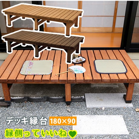 デッキ縁台 180×90cm  ウッドデッキ風 簡単 縁側 本格的 DIY 木製 天然木 庭 ベランダ マンション おしゃれ 小型 北欧 ガーデン 屋外 家具 ライトブラウ