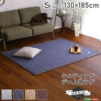 キルティングデニム調ラグSサイズ 130x185cm オールシーズン、滑り止め付き、手洗い対応 Derid-デリッド-