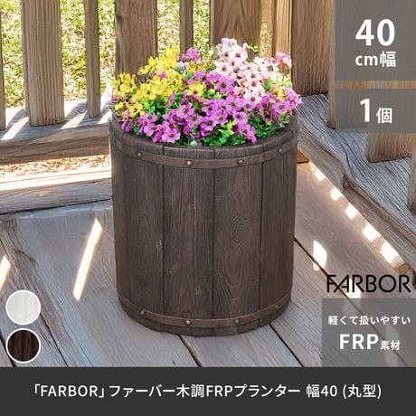 「FARBOR」 ファーバー 木調FRPプランター 幅40 (丸型) E002-EN400  直径38 高さ40 植木鉢 プランター 木製 ウッド 軽量 大型 25L カバー 庭 ガーデン インテリ