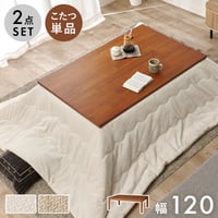 こたつ＋うす掛け布団　２点セッ こたつテーブル 長方形 幅150×90cm 高さ調整 継脚つき 木製 木目 美しい レトロ 和風 座卓 コタツ 炬燵 掛け布団 上品 ニット柄 とろける 肌触り こた