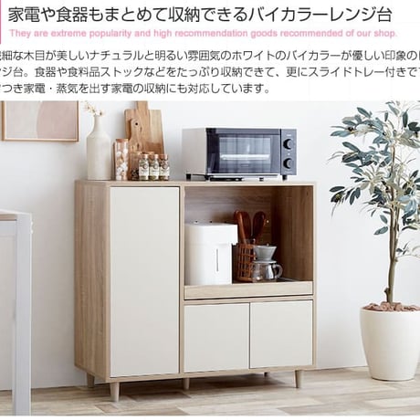 レンジラック 86cm幅 レンジ台 キッチン収納ラック キッチン収納棚 おすすめ おしゃれ 北欧 ナチュラル ホワイト バイカラー 幅86cm 奥行39.5cm 高さ81cm 食