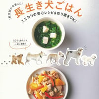 一汁一菜　長生き犬ごはん