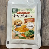 愛犬用野菜スープ　にんじんとごまと野菜のポタージュ　いつものご飯にわんプラスープ