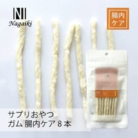 サプリおやつ　ガム　腸内ケア 8本　Nagaiki