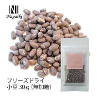 フリーズドライ小豆　Nagaiki