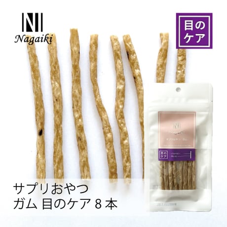 サプリおやつ　ガム　目のケア 8本　Nagaiki