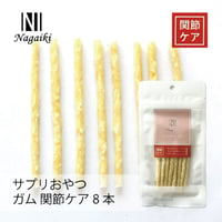 サプリおやつ　ガム　関節ケア 8本　Nagaiki