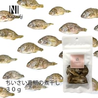 ちいさい真鯛の煮干し　30g Nagaiki