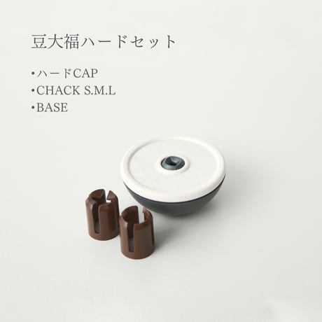アソボーン　豆大福　ハードセット