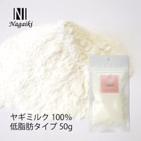 ヤギミルク100% 低脂肪タイプ　Nagaiki